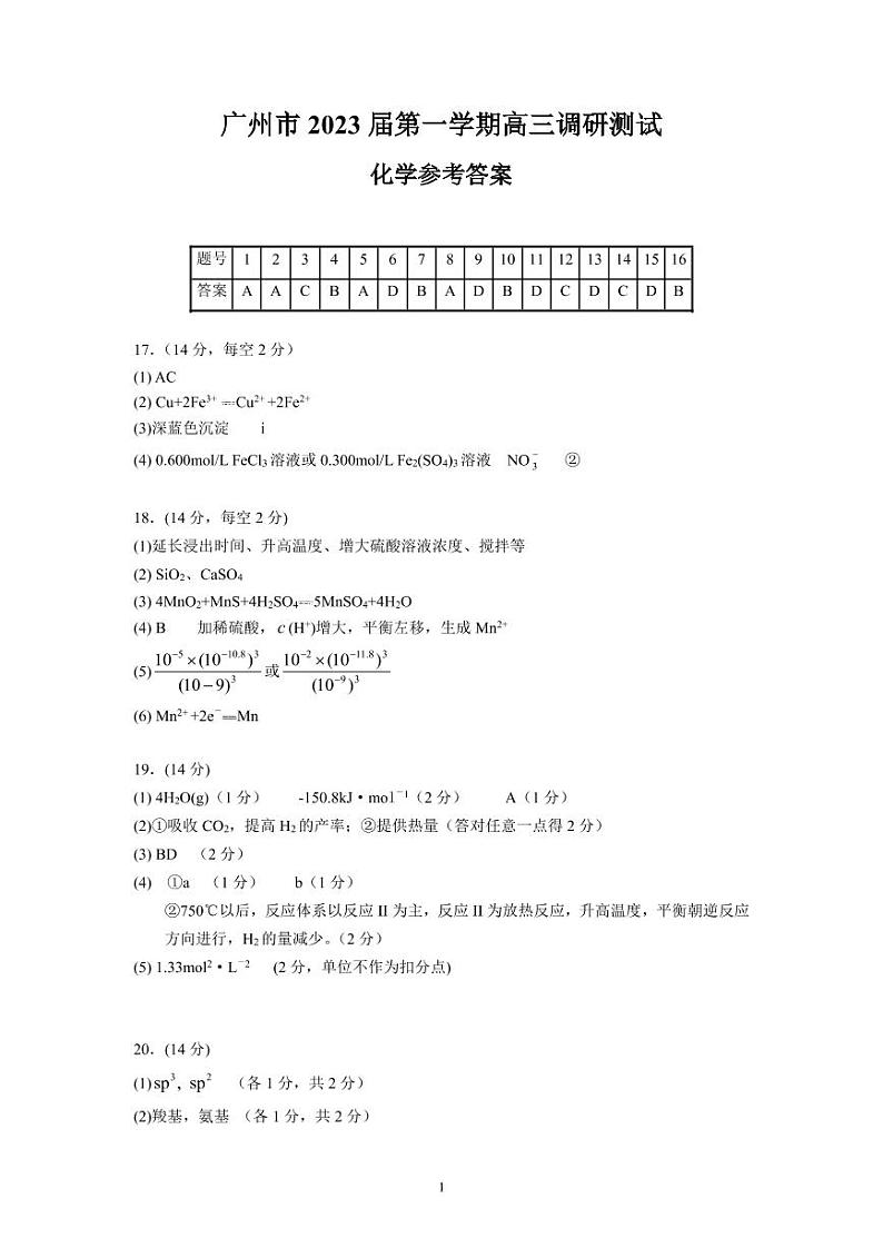 答案-广州市2023届第一学期高三调研测试（化学）第1页
