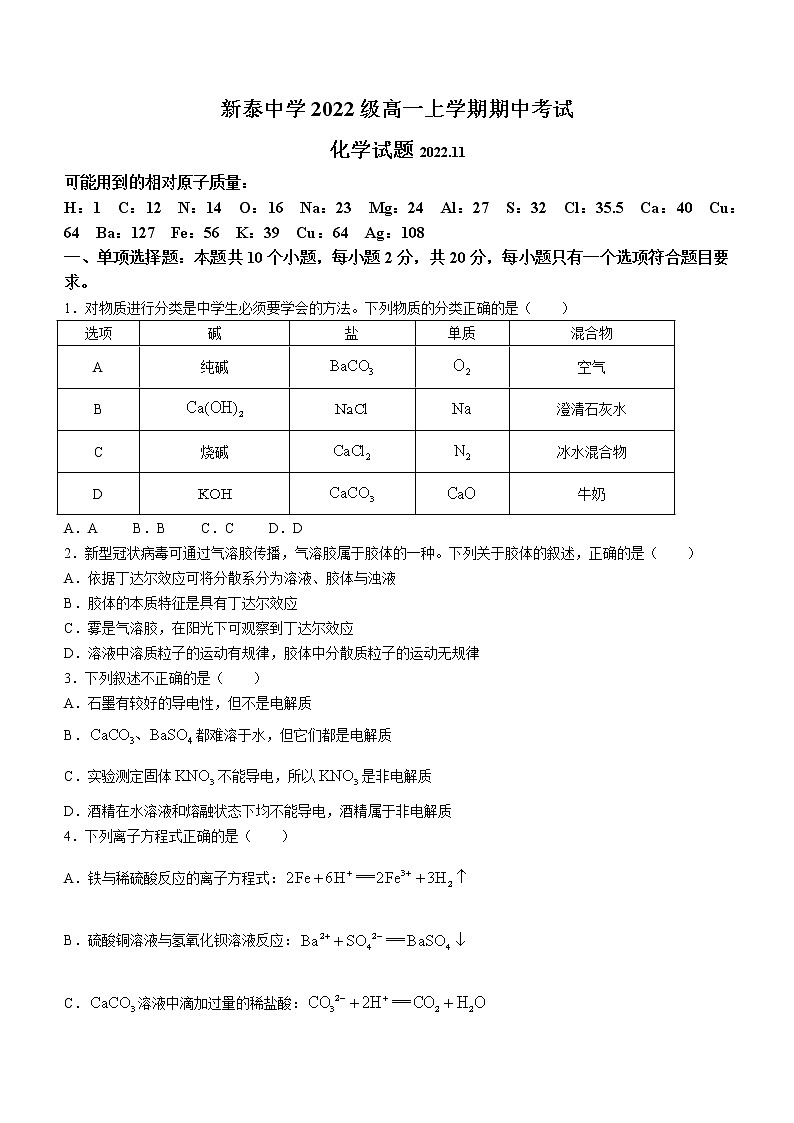 山东省新泰市第一中学2022-2023学年高一上学期期中考试化学试题第1页