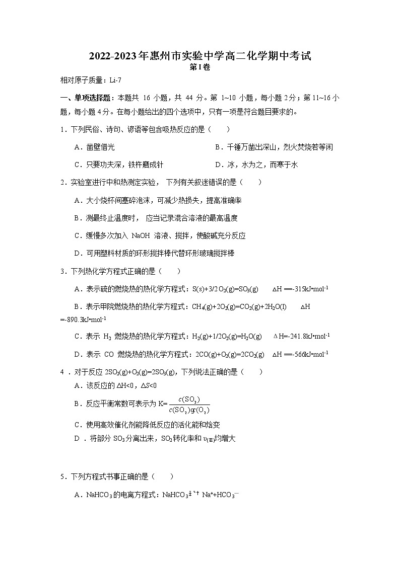 广东省惠州市实验中学2022-2023学年高二上学期期中考试化学试题（含答案）01