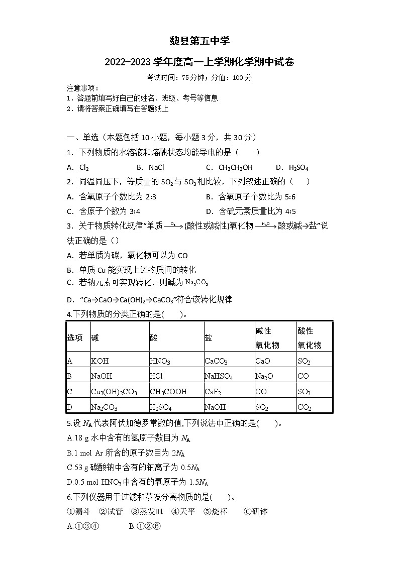 河北省魏县第五中学2022-2023学年高一上学期期中化学试卷(含答案)第1页