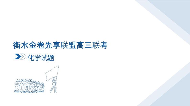 衡水金卷先享联盟高三联考化学课件第2页