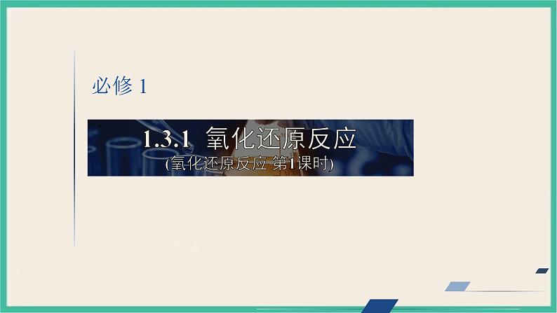 1.3《氧化还原反应》（第一课时）课件PPT01