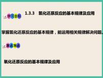 高中化学人教版 (2019)必修 第一册第三节 氧化还原反应优秀ppt课件