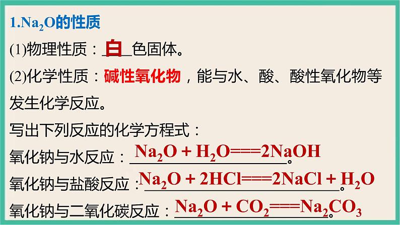 2.1《氧化钠和过氧化钠》（第二课时）课件PPT03