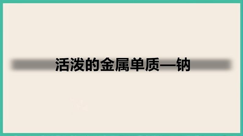 2.1《活泼的金属单质—钠》（第一课时）课件PPT第1页