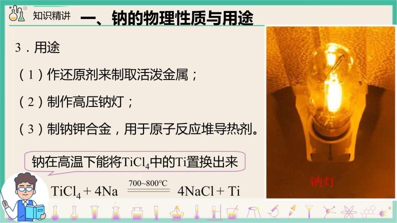 高中人教版 (2019)第一节 钠及其化合物公开课课件ppt-教习网|课件下载