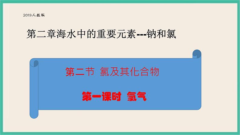 2.2《氯及其化合物》课件PPT第1页