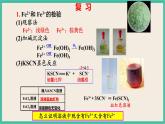 3.1《铁盐和亚铁盐》（第二课时）课件PPT