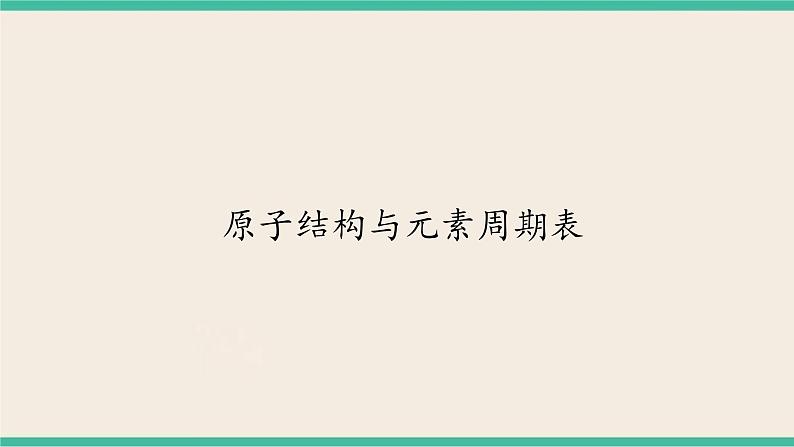 4.1《原子结构与元素周期表 》 课件PPT第1页