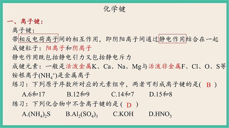 4.3《 化学键》（第二课时） 课件PPT第7页