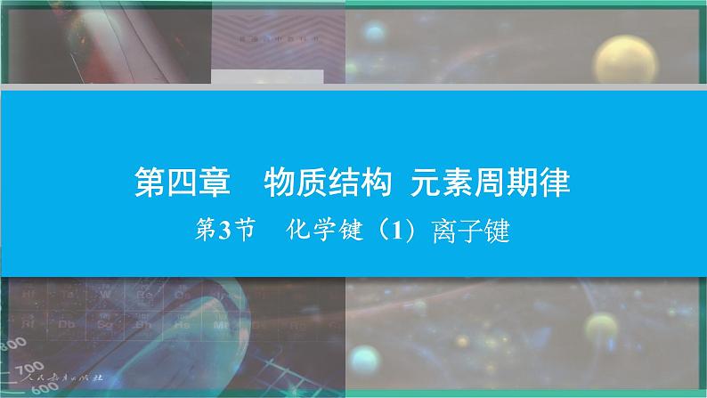 4.3《离子键》（第一课时）课件PPT第1页