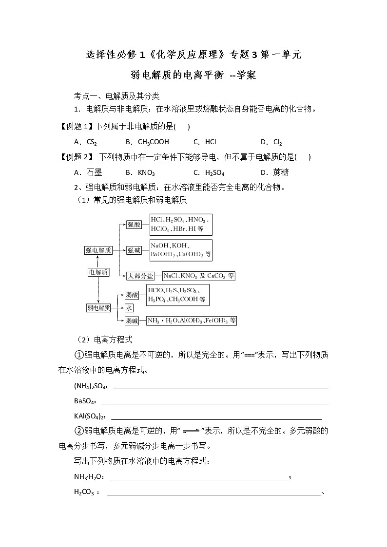 高二上学期化学人教版选择性必修1专题3 第一单元 弱电解质的电离平衡  学案01