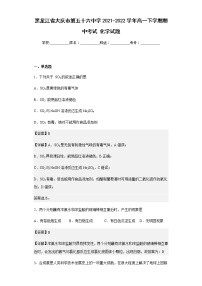 2021-2022学年黑龙江省大庆市第五十六中学高一下学期期中考试化学试题含解析