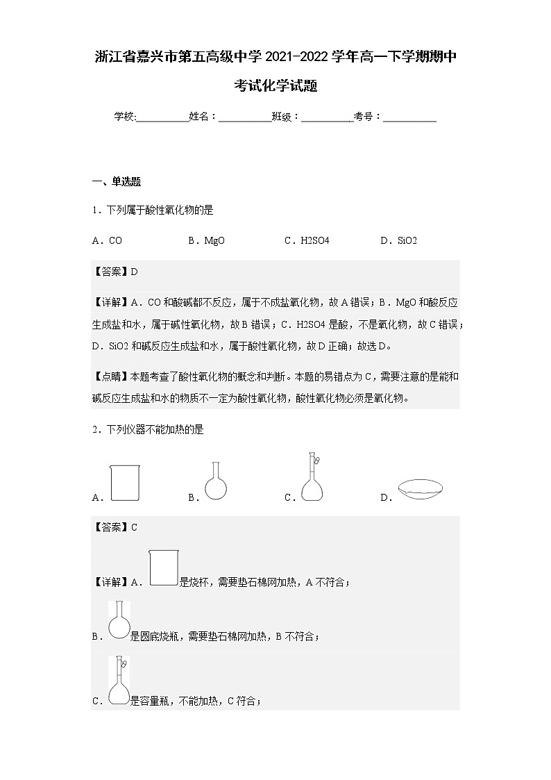 2021-2022学年浙江省嘉兴市第五高级中学高一下学期期中考试化学试题含解析01