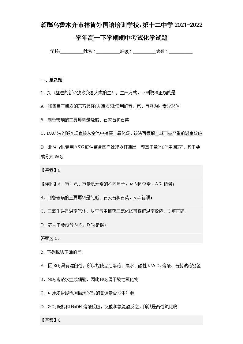 2021-2022学年新疆乌鲁木齐市林肯外国语培训学校、第十二中学高一下学期期中考试化学试题含解析01