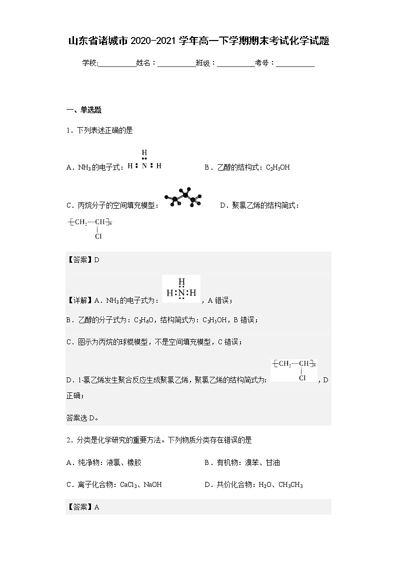 2020-2021学年山东省诸城市高一下学期期末考试化学试题含解析01