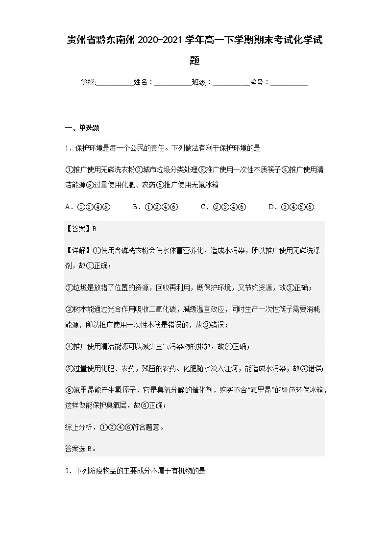 2020-2021学年贵州省黔东南州高一下学期期末考试化学试题含解析01