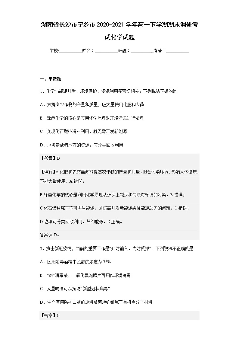 2020-2021学年湖南省长沙市宁乡市高一下学期期末调研考试化学试题含解析01