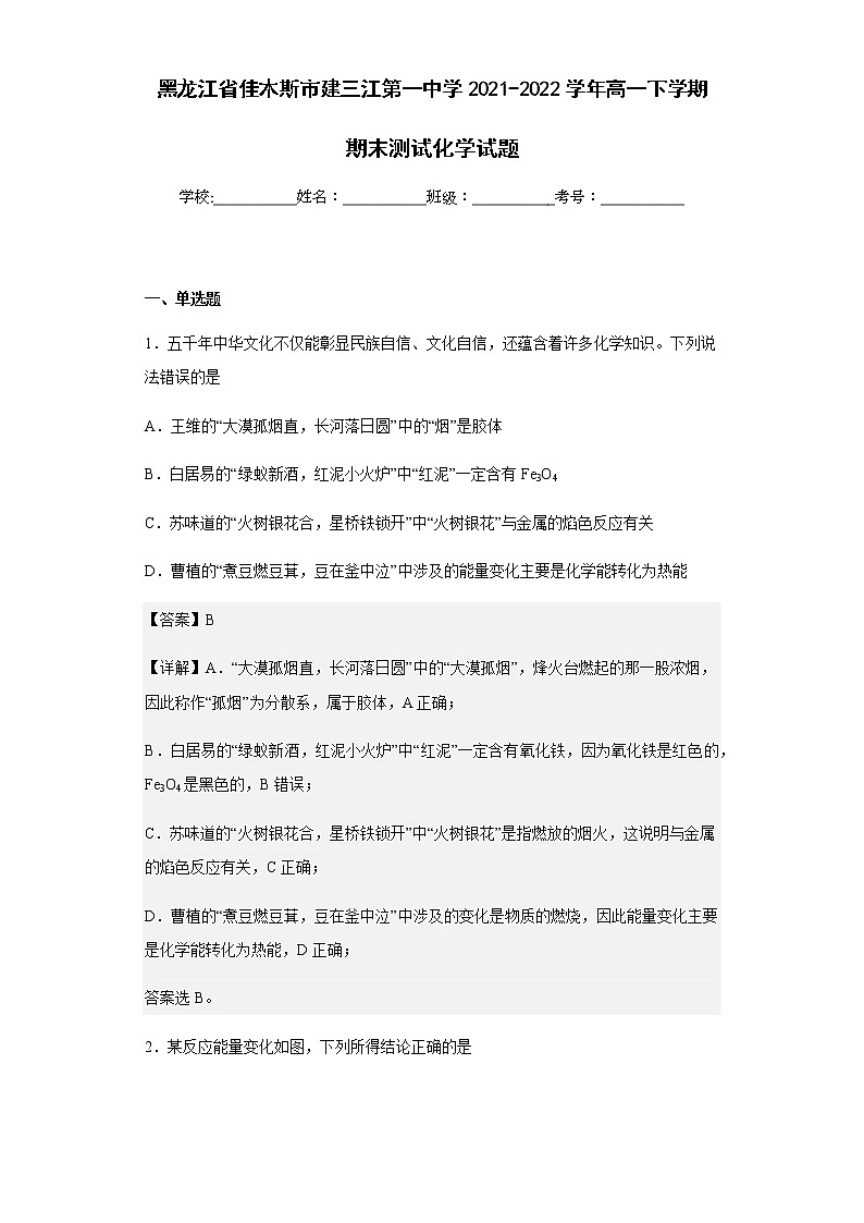 2021-2022学年黑龙江省佳木斯市建三江第一中学高一下学期期末测试化学试题含解析01