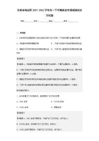 2021-2022学年北京市海淀区高一下学期适应性模拟测试化学试题含解析