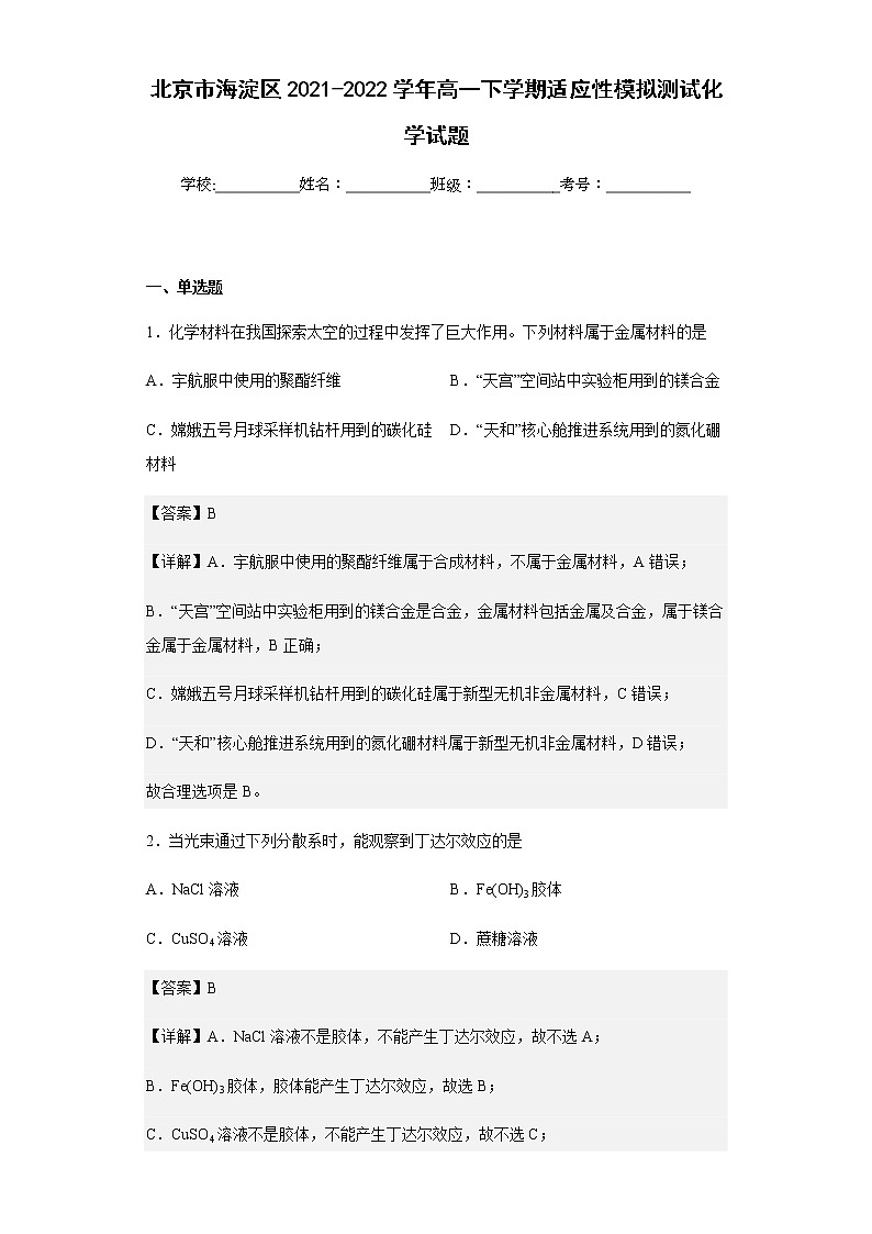 2021-2022学年北京市海淀区高一下学期适应性模拟测试化学试题含解析01