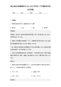 2021-2022学年浙江省舟山市嵊泗中学高一下学期分班考试化学试题含解析