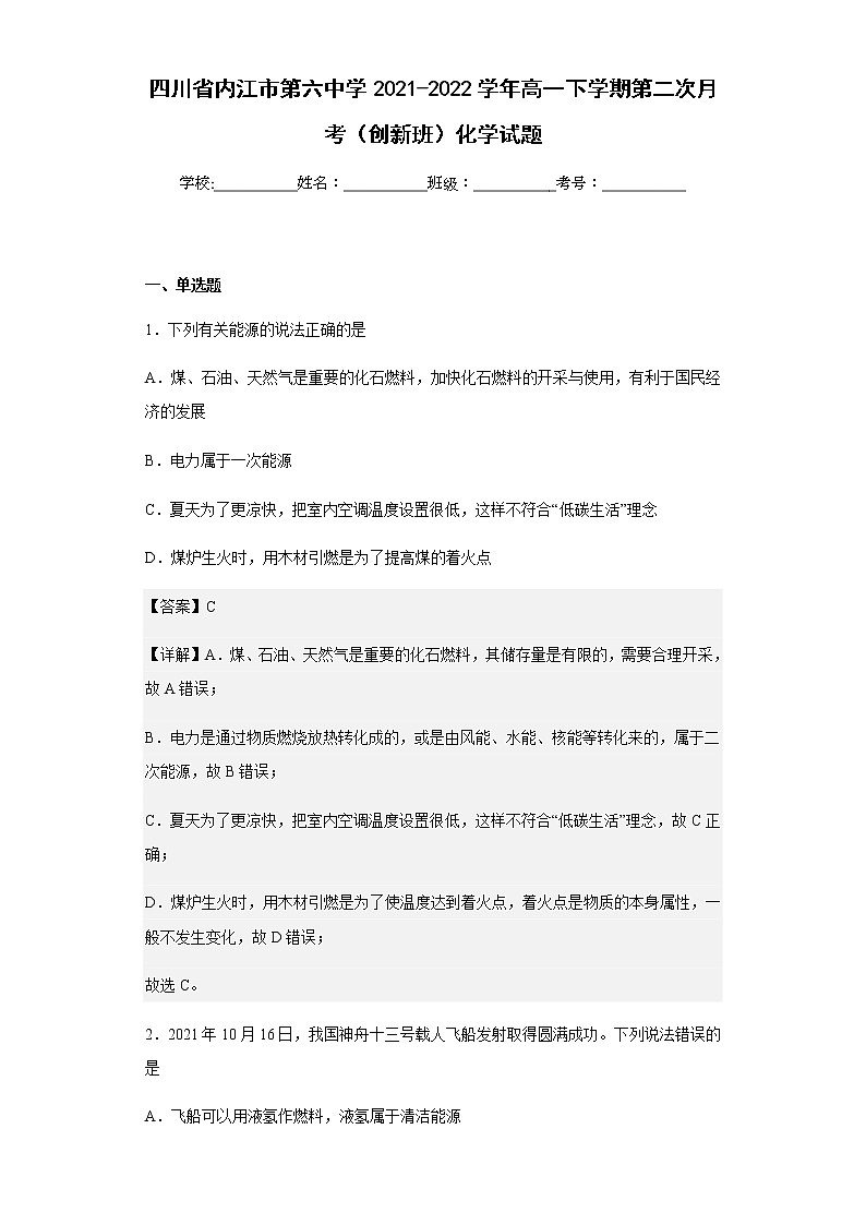 2021-2022学年四川省内江市第六中学高一下学期第二次月考（创新班）化学试题含解析01