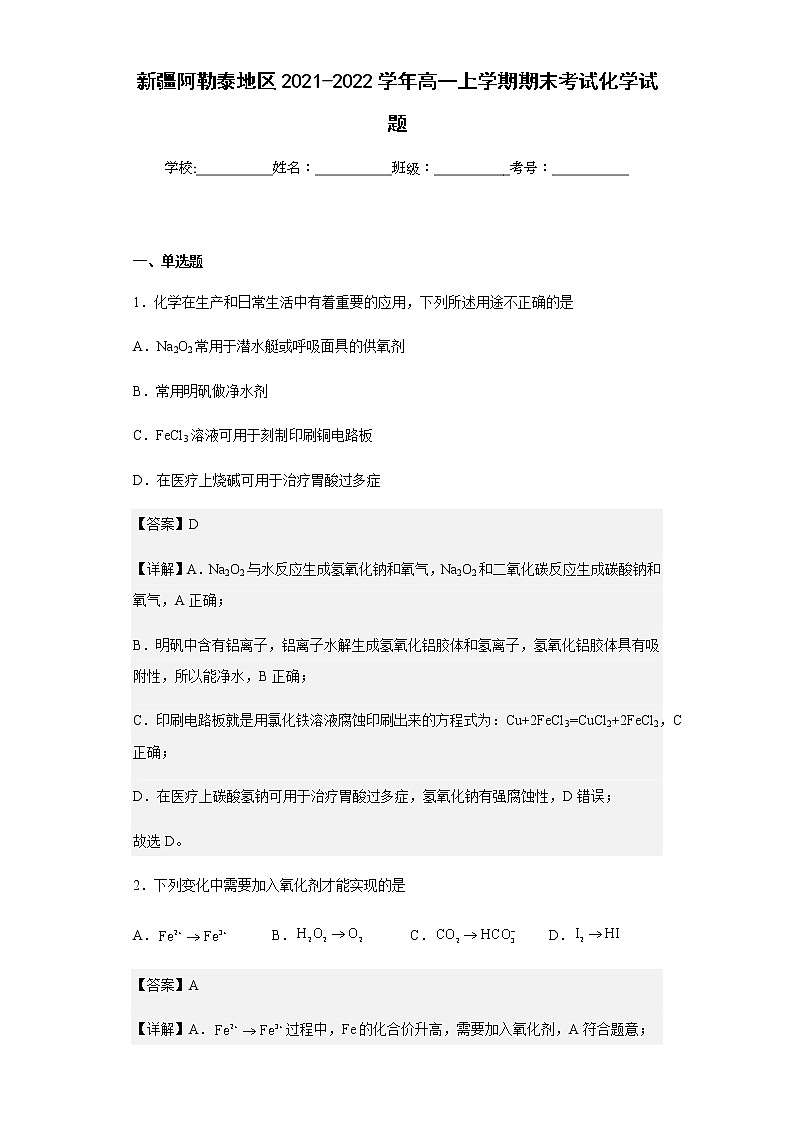2021-2022学年新疆阿勒泰地区高一上学期期末考试化学试题含解析第1页