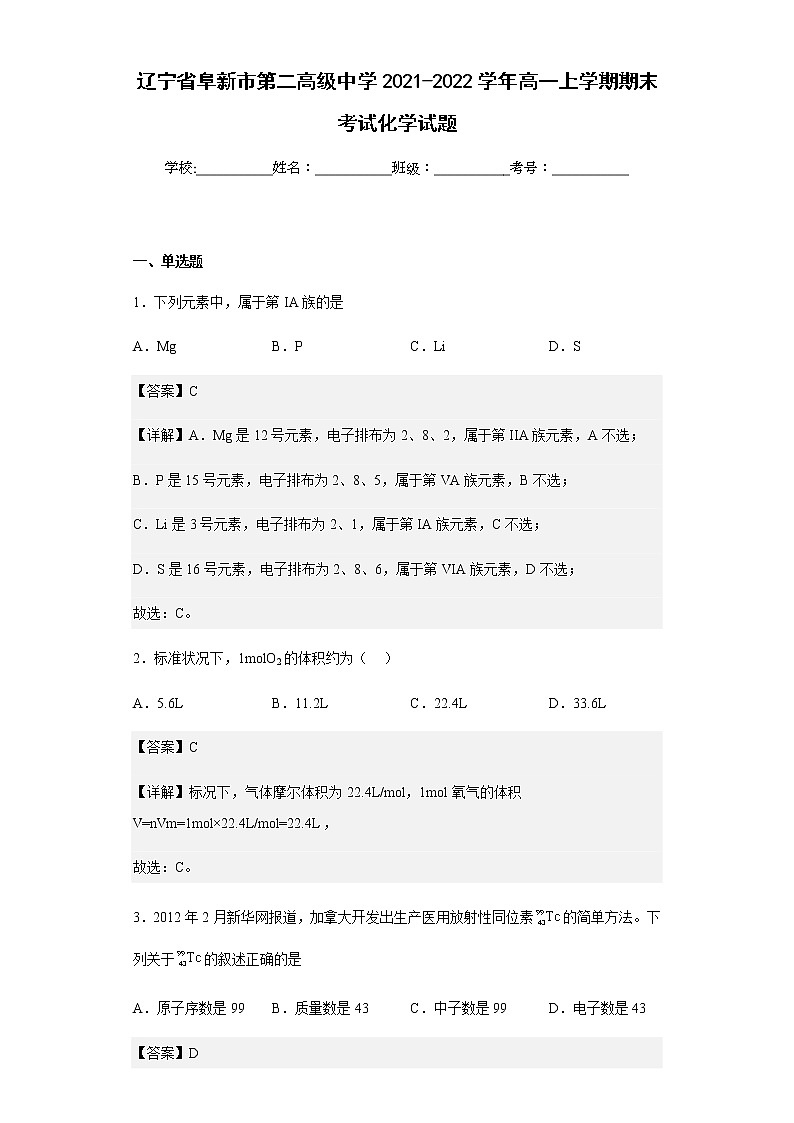 2021-2022学年辽宁省阜新市第二高级中学高一上学期期末考试化学试题含解析01