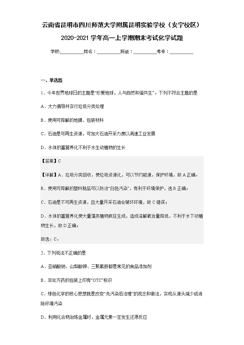 2020-2021学年云南省昆明市四川师范大学附属昆明实验学校（安宁校区）高一上学期期末考试化学试题含解析第1页