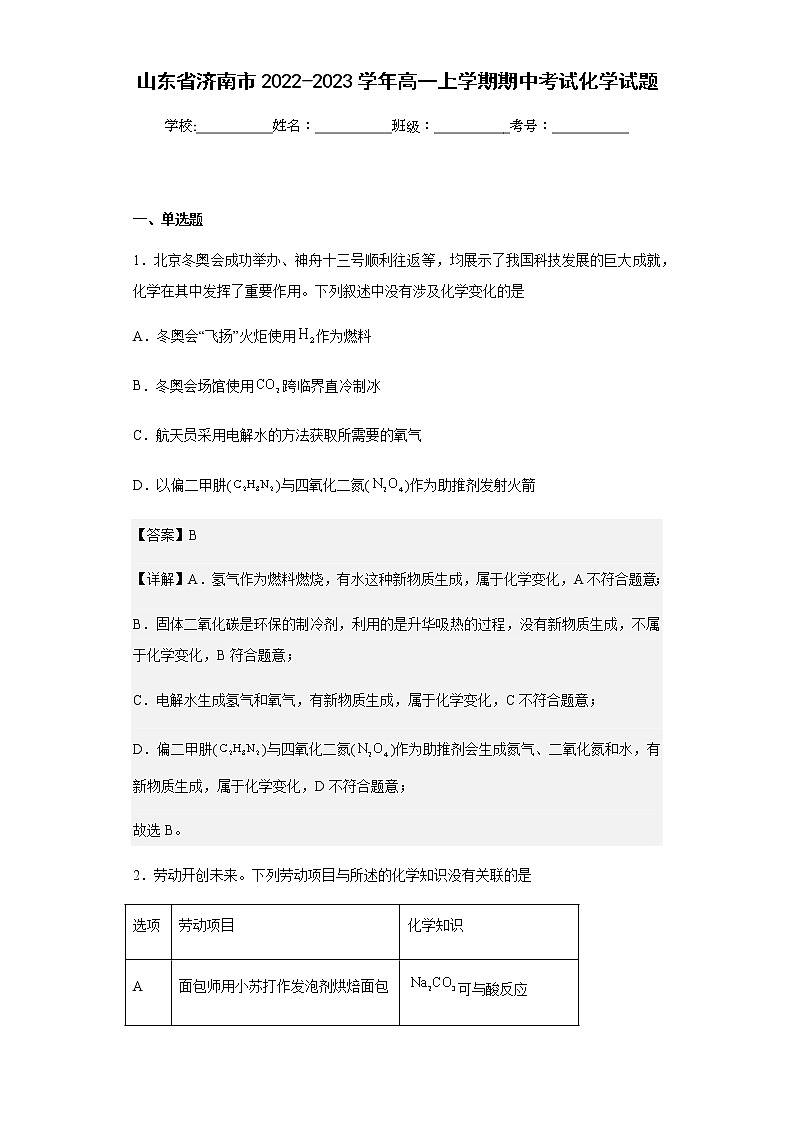 2022-2023学年山东省济南市高一上学期期中考试化学试题含解析01