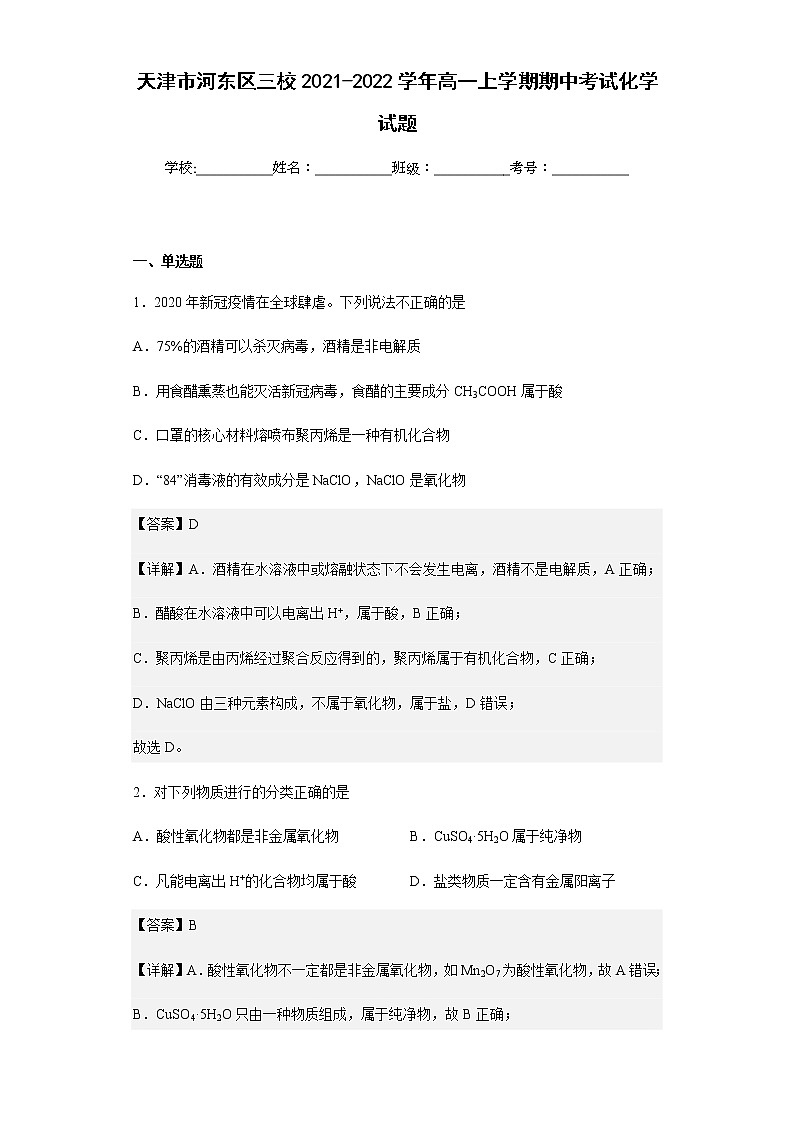 2021-2022学年天津市河东区三校高一上学期期中考试化学试题含解析01
