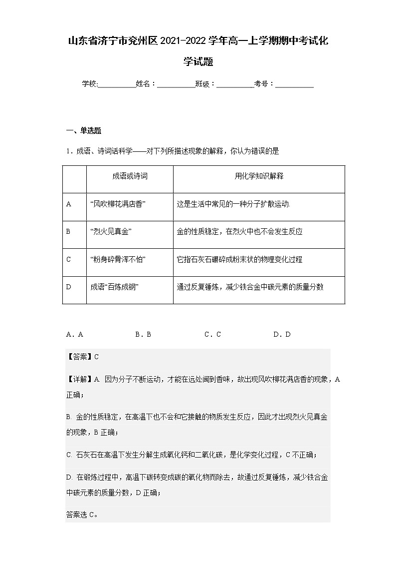 2021-2022学年山东省济宁市兖州区高一上学期期中考试化学试题含解析01