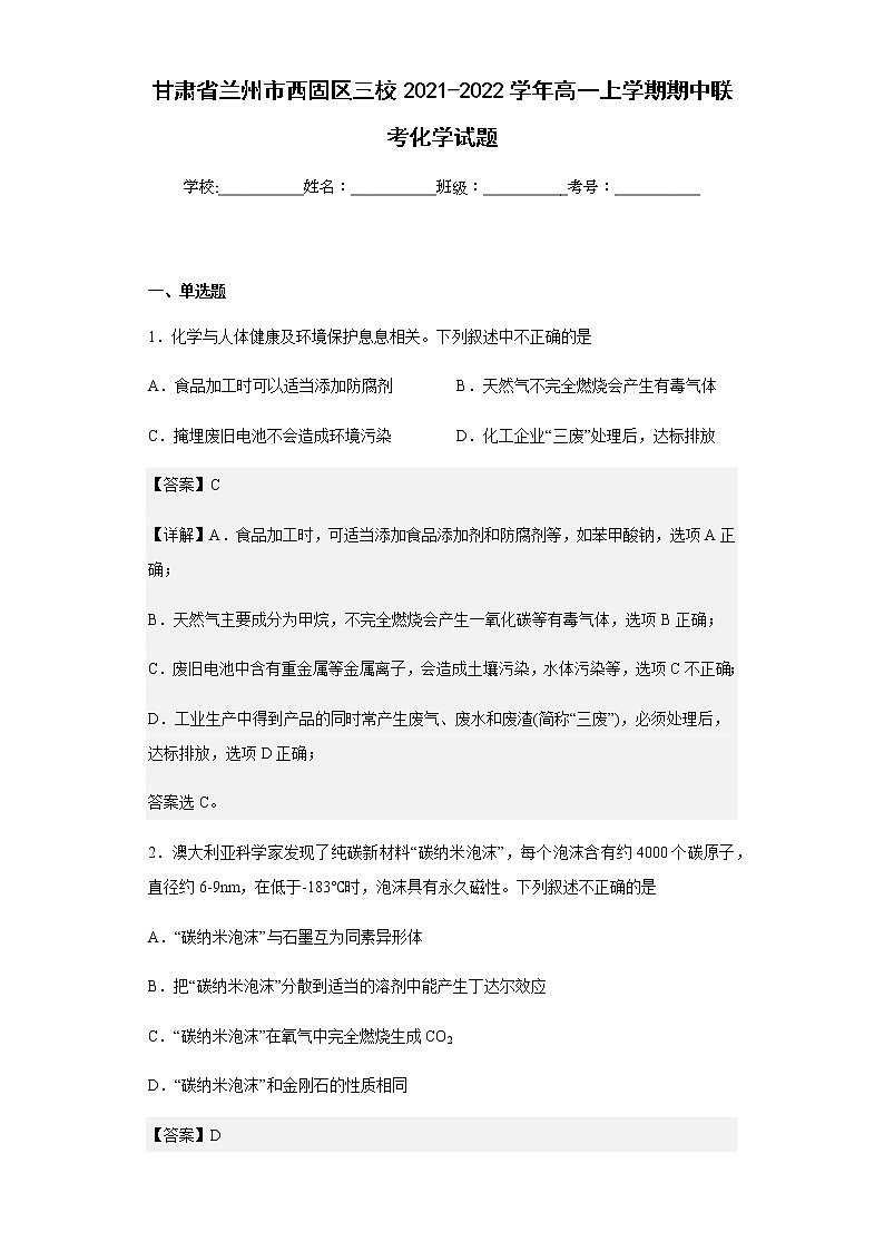 2021-2022学年甘肃省兰州市西固区三校高一上学期期中联考化学试题含解析01
