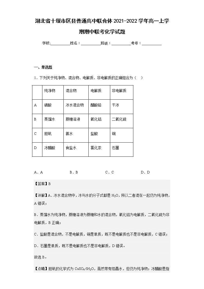 2021-2022学年湖北省十堰市区县普通高中联合体高一上学期期中联考化学试题含解析01