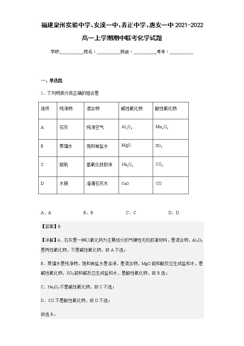 2021-2022学年福建泉州实验中学、安溪一中、养正中学、惠安一中高一上学期期中联考化学试题含解析01