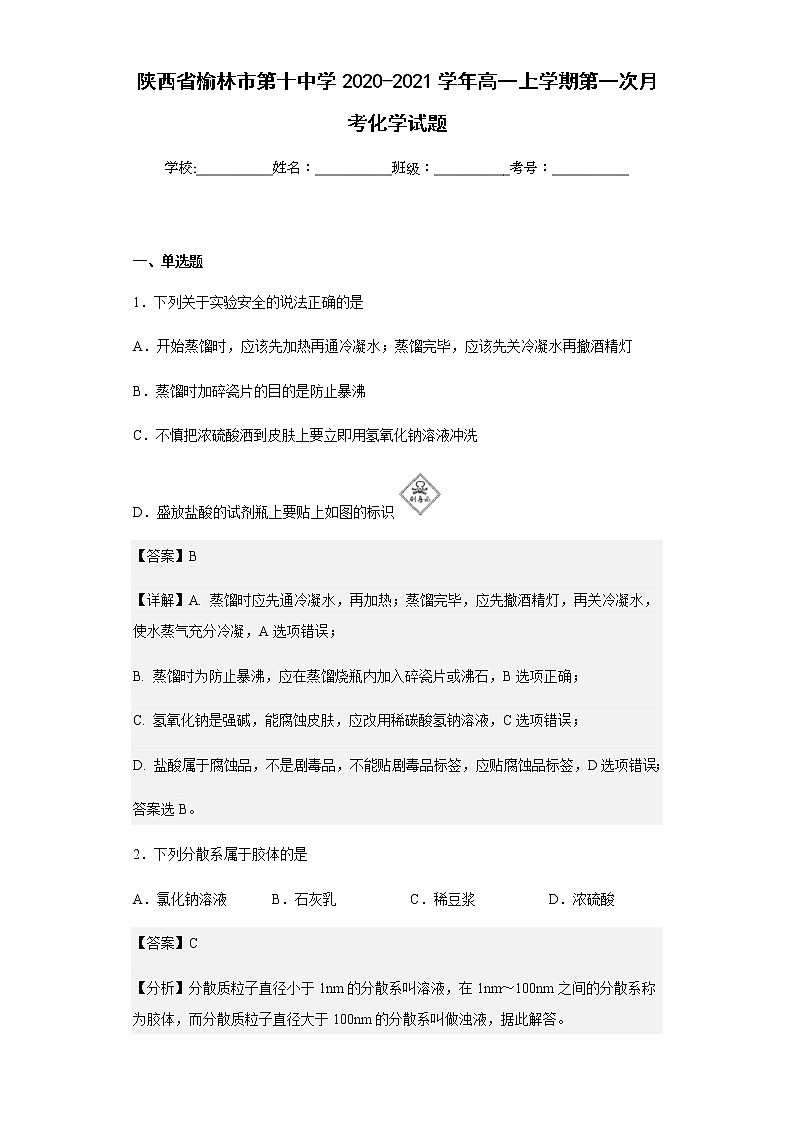 2020-2021学年陕西省榆林市第十中学高一上学期第一次月考化学试题含解析01