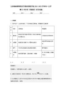 2021-2022学年江苏省南京师范大学苏州实验学校高一上学期12月月考（日新班）化学试题含解析