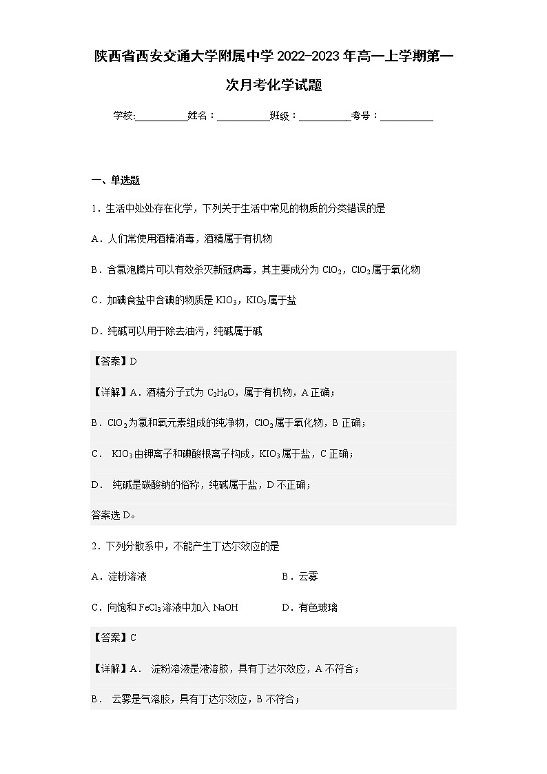 2022-2023年陕西省西安交通大学附属中学高一上学期第一次月考化学试题含解析01