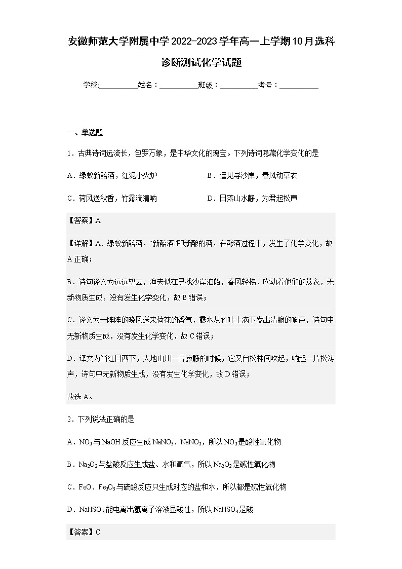 2022-2023学年安徽师范大学附属中学高一上学期10月选科诊断测试化学试题含解析01