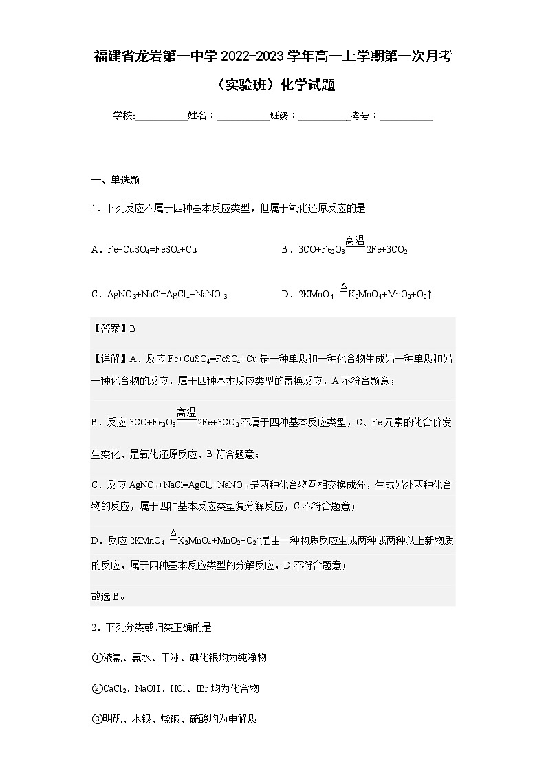 2022-2023学年福建省龙岩第一中学高一上学期第一次月考（实验班）化学试题含解析01