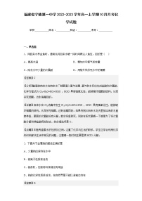 2022-2023学年福建省宁德第一中学高一上学期10月月考化学试题含解析