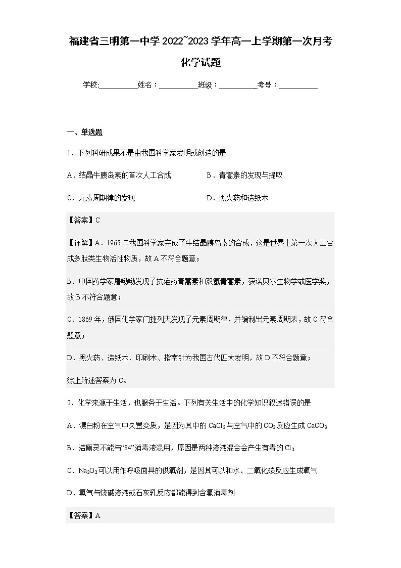 2022-2023学年福建省三明第一中学高一上学期第一次月考化学试题含解析01