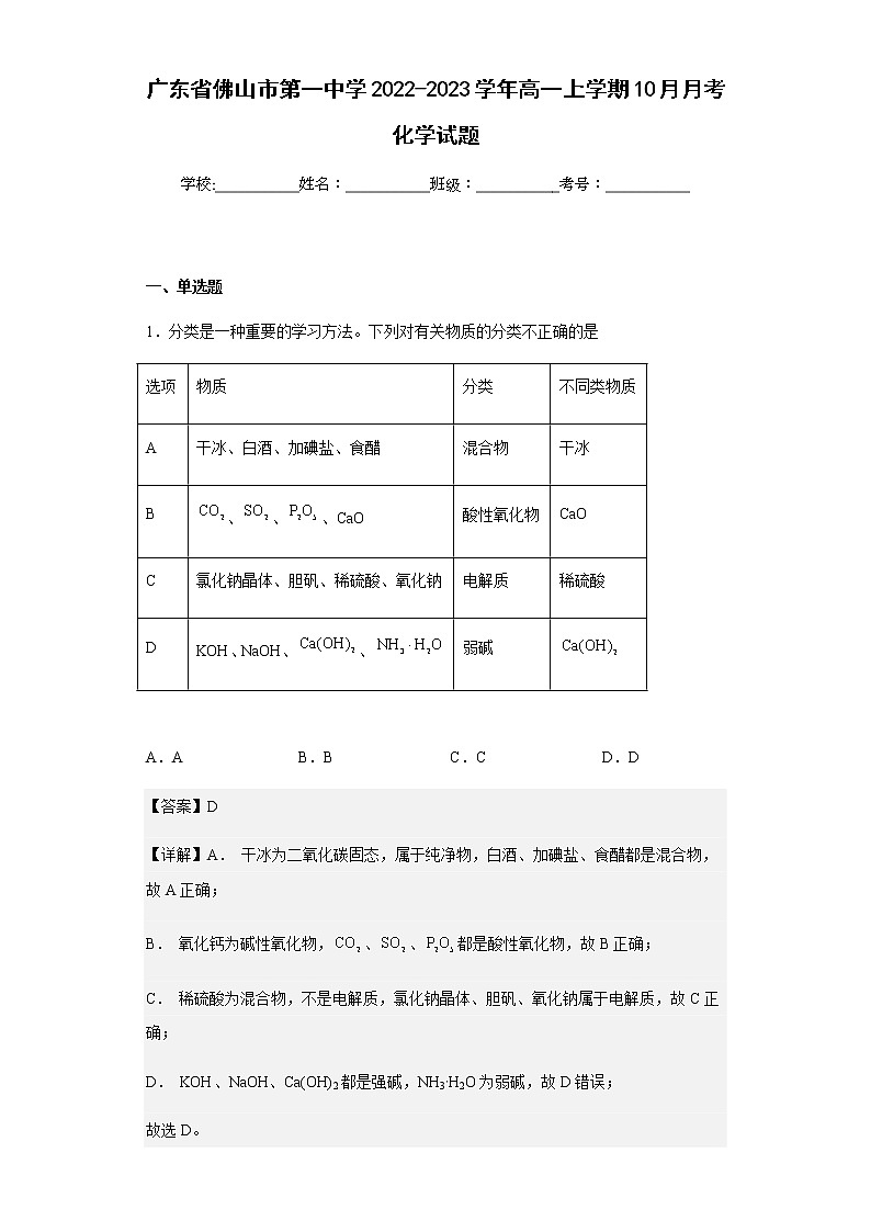 2022-2023学年广东省佛山市第一中学高一上学期10月月考化学试题含解析第1页