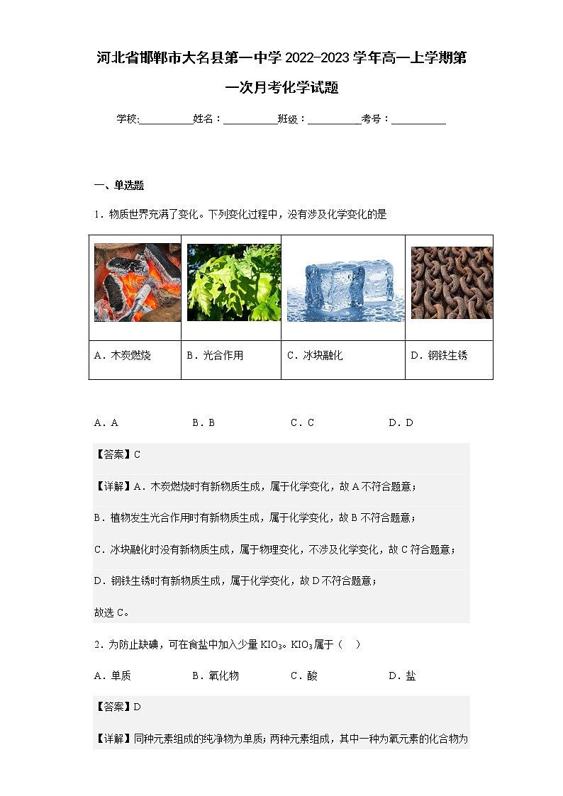 2022-2023学年河北省邯郸市大名县第一中学高一上学期第一次月考化学试题含解析01