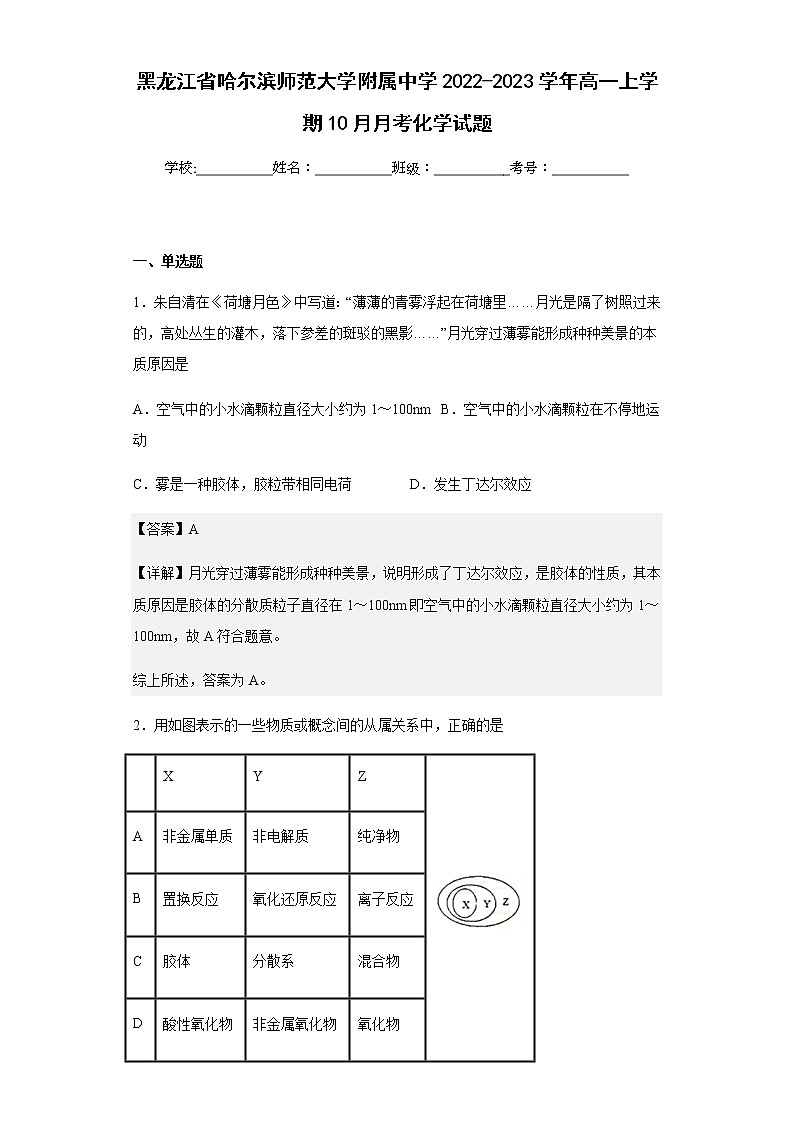 2022-2023学年黑龙江省哈尔滨师范大学附属中学高一上学期10月月考化学试题含解析01