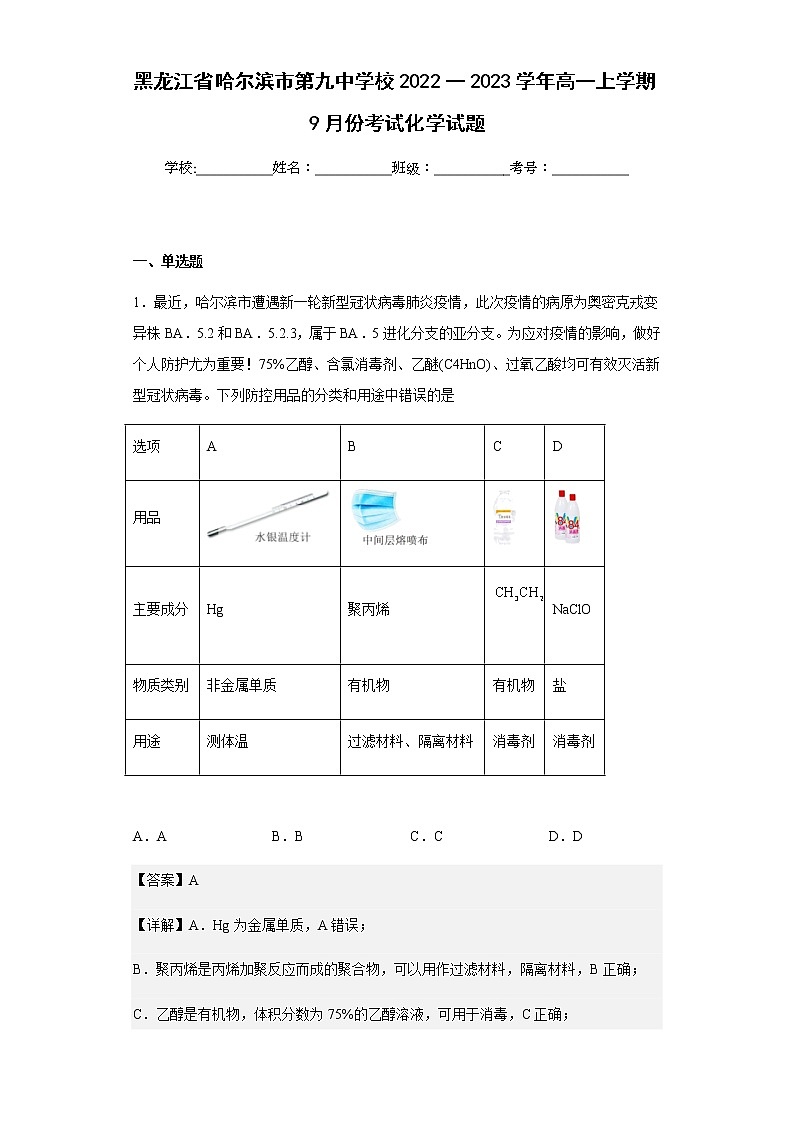 2022-2023学年黑龙江省哈尔滨市第九中学校高一上学期9月份考试化学试题含解析01