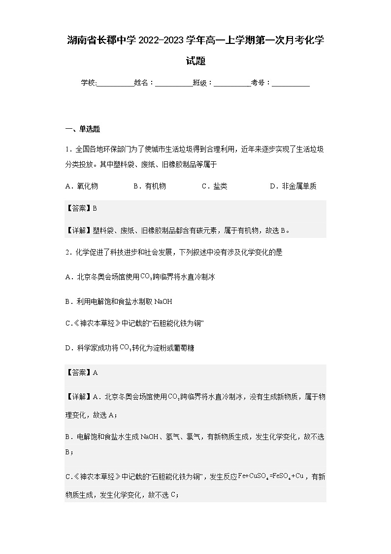 2022-2023学年湖南省长郡中学高一上学期第一次月考化学试题含解析第1页