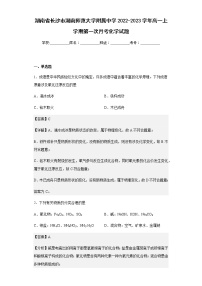 2022-2023学年湖南省长沙市湖南师范大学附属中学高一上学期第一次月考化学试题含解析