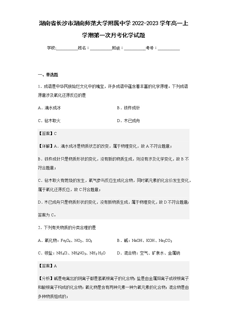 2022-2023学年湖南省长沙市湖南师范大学附属中学高一上学期第一次月考化学试题含解析01